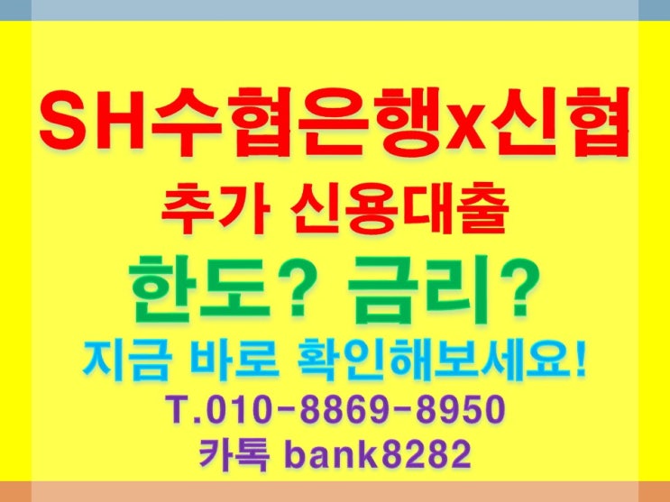  SH수협은행신협 직장인 사업자 추가 신용대출 참고사항은.-[힘든 역경 함께 이겨냅시다.]