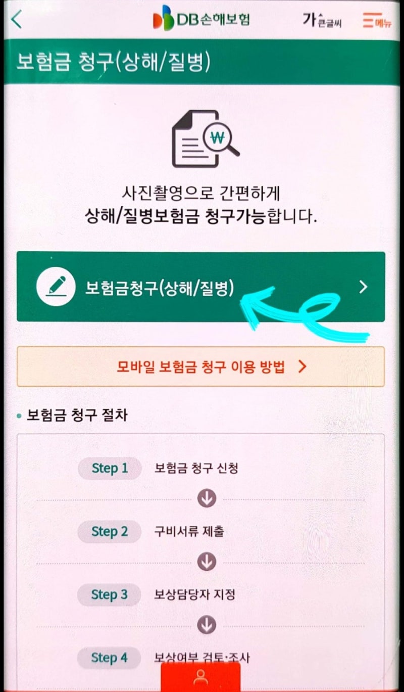 DB손해보험 실비실손보험금 청구필요서류앱(DB보험 가입고객) 1