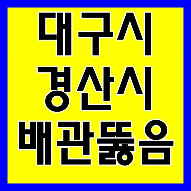  대구싱크대막힘 경산하수구막힘