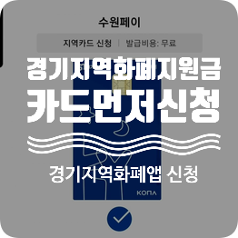 코로나 경기지역화폐카드 신청 얼렁하세요!! 코로나 경기지역화폐카드 신청 얼렁하세요!!