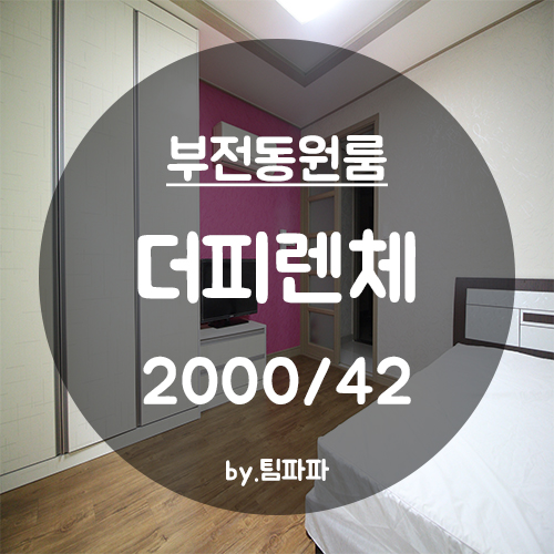  [부산 서면/부전동] 원룸 더피렌체