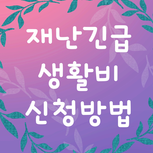  재난긴급생활비 신청방법은 어떻게 될까요