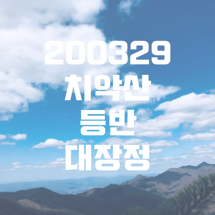  200329 Sunny Sunday 치악산 등반