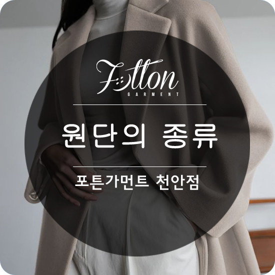  [ 천안맞춤정장 ] 비큐나, 캐시미어, 모헤어 원단을 소개합니다.