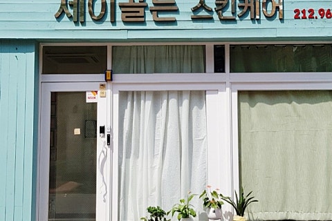 골든 스킨케어 이미지
