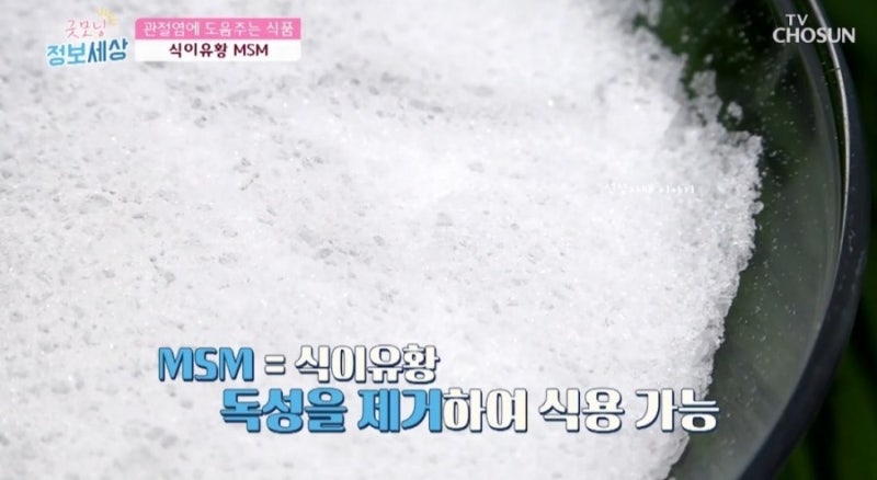 MSM식이유황 효능, 부작용 안전하게