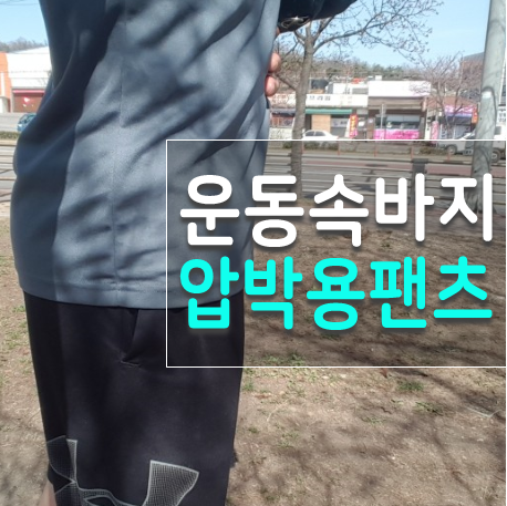  젠틀 핏 서포터 봉제기술 안 배기고 좋네