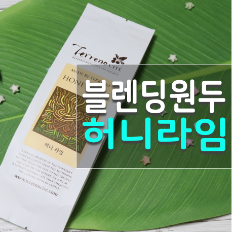 1kg커피 원두추천 블렌딩원두 허니라임