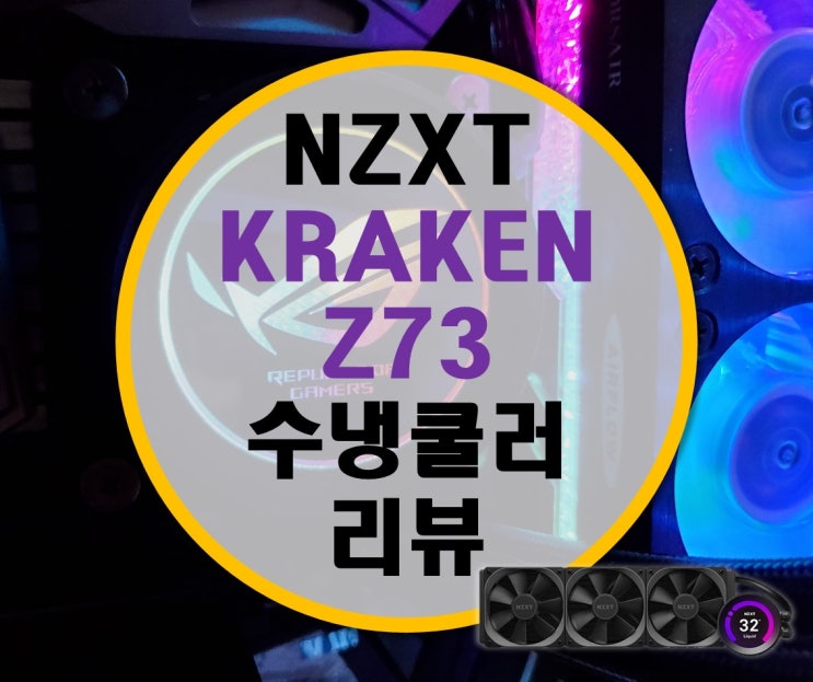 NZXT 크라켄 KRAKEN Z73 끝판왕 수냉쿨러 리뷰 NZXT 크라켄 KRAKEN Z73 끝판왕 수냉쿨러 리뷰