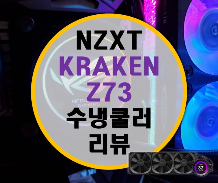 NZXT 크라켄 KRAKEN Z73 끝판왕 수냉쿨러 리뷰