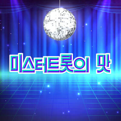  미스터트롯의 맛 몇부작?  4월2일 3회 방영 예정!