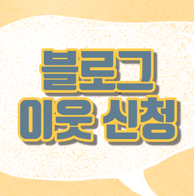  블로그 이웃관리 신청과 거절 차단방법