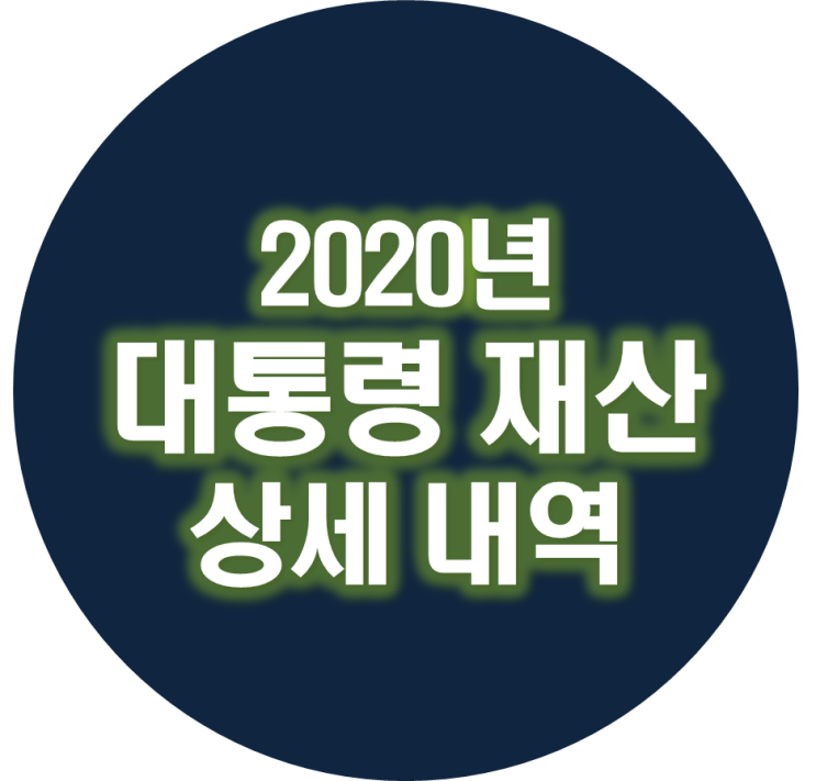  문재인 대통령 재산 상세 내역 공개 (19억5천만원)