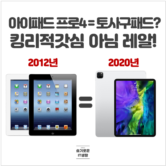  아이패드 프로 4세대가 토사구패드? 킹리적갓심아님 레알!