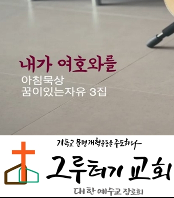 3월 29일 주일 "내가 여호와를" 기다리고 기다렸더니 - 정종원 3월 29일 주일 "내가 여호와를" 기다리고 기다렸더니 - 정종원
