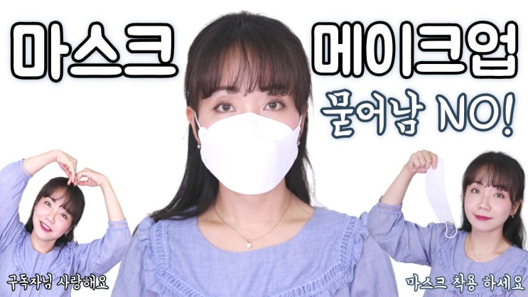  마스크 메이크업, 묻어나지 않은 메이크업 영상 유튜브 채널