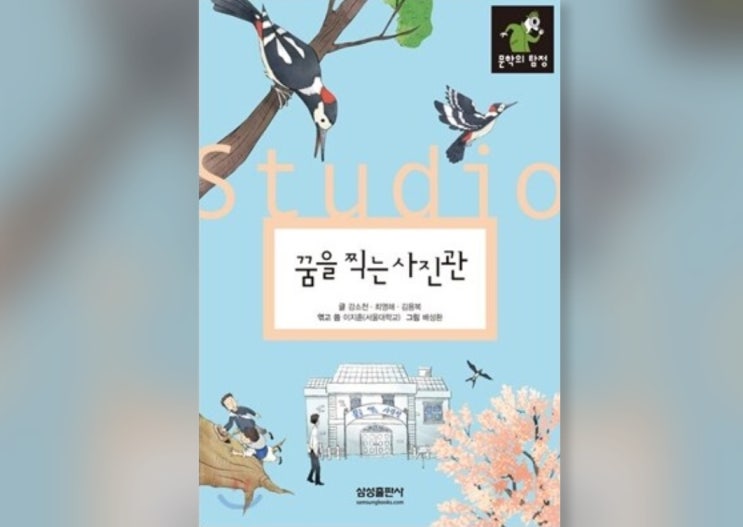  함께책읽기] 한국문학 14권: 꿈을 찍는 사진관