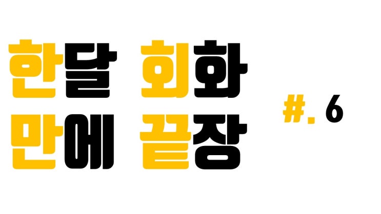  한달만에 회화끝장 #. 6