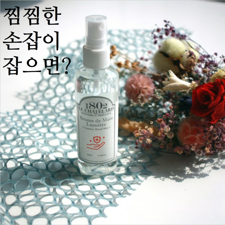  코로나로 찝찝한 손잡이, 르샤트라 핸드미스트 손세정에 좋네요