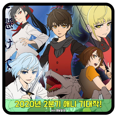  『 2020년 2분기 애니 기대작! 』