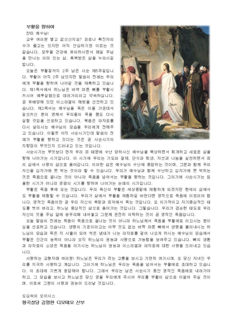  사순제5주일을 맞이하며
