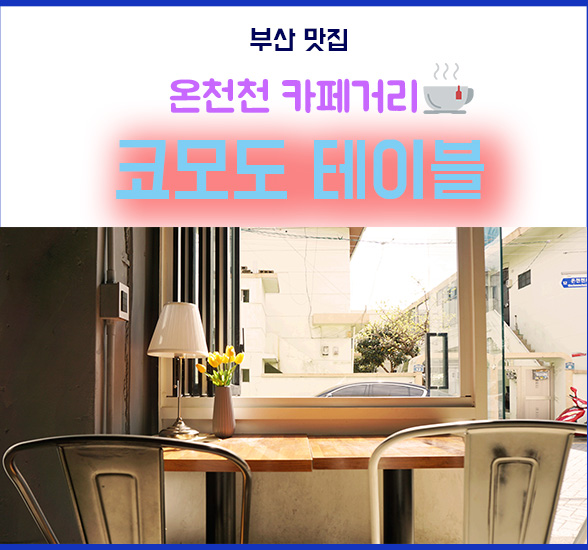 코모도테이블 온천천 카페거리 브런치/샌드위치/커피 코모도테이블 온천천 카페거리 브런치/샌드위치/커피