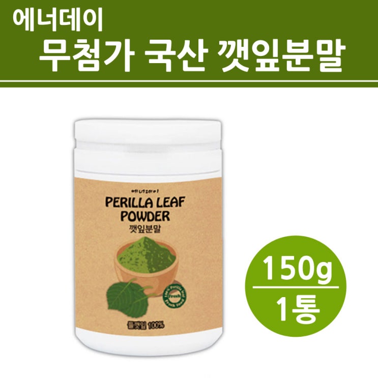 무첨가 깻잎 가루 분말 차 국내산 100% 들깻잎 물 워터 티 쉐이크 식수용 샐러드 식용색소 식이섬유 여성 남성 체지방 복부 뱃살 관리, 1개 추천해요 무첨가 깻잎 가루 분말 차 국내산 100% 들깻잎 물 워터 티 쉐이크 식수용 샐러드 식용색소 식이섬유 여성 남성 체지방 복부 뱃살 관리, 1개 추천해요