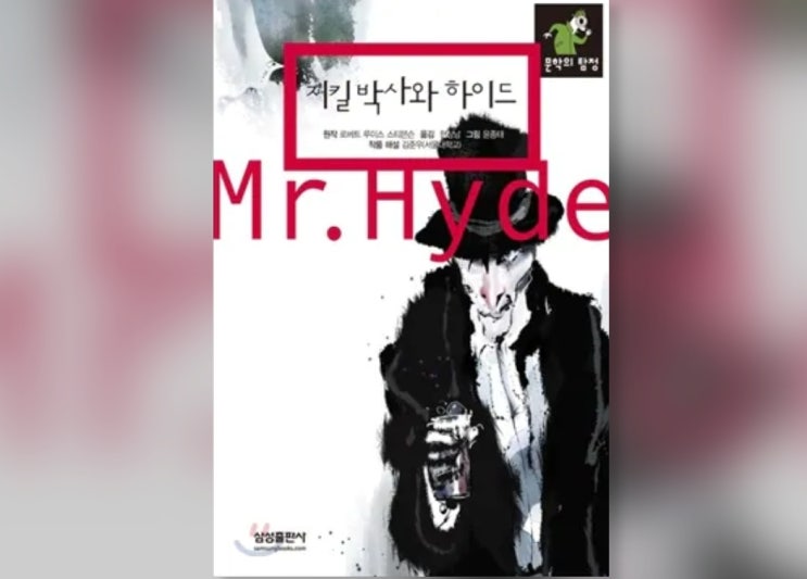  함께책읽기] 세계문학 14권: 지킬박사와 하이드
