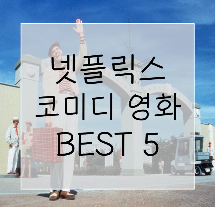  넷플릭스 코미디 영화 추천 BEST 5 