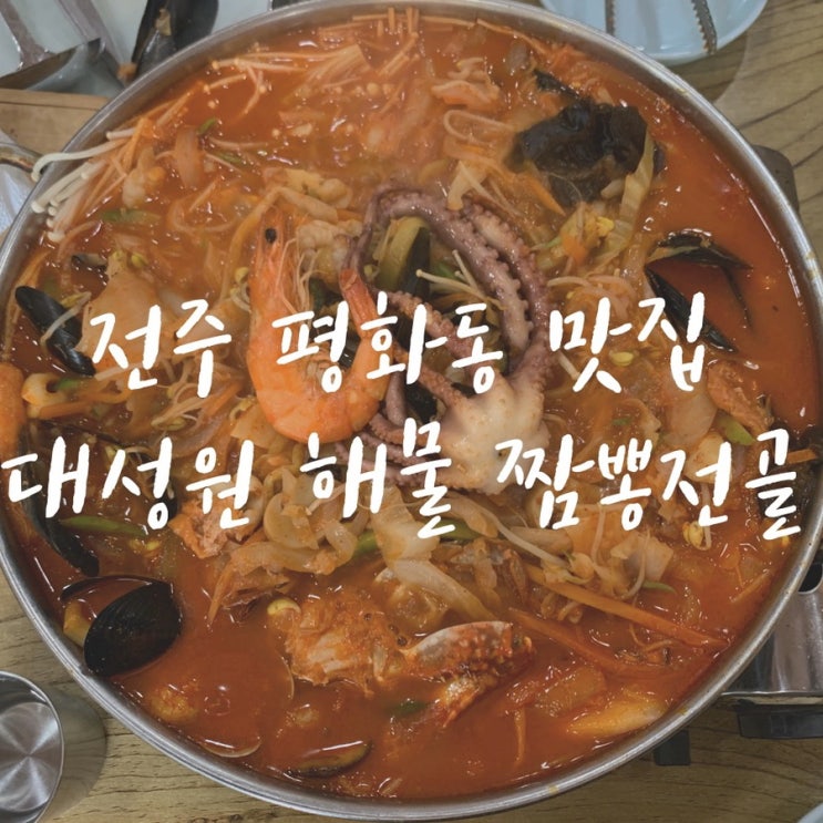  [먹부림일기] 전주맛집/전주 평화동맛집 대성원 짬뽕전골
