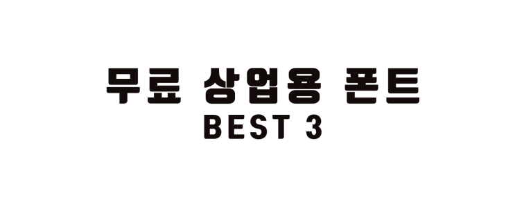 상업용 무료폰트 BEST 3 예능자막 유튜브자막