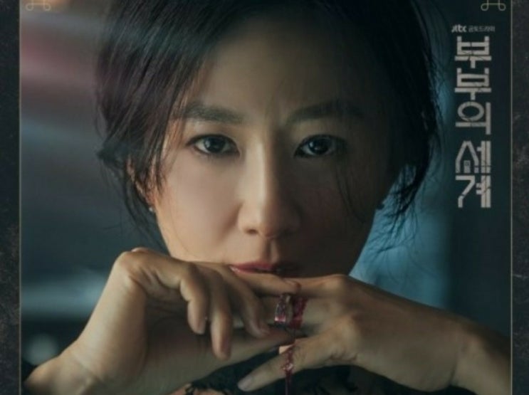 드라마 추천'부부의세계'(1,2화에 대한 스포있음) 드라마 추천'부부의세계'(1,2화에 대한 스포있음)