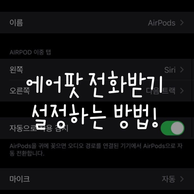  에어팟 전화받기 설정하는 쉬운 방법!