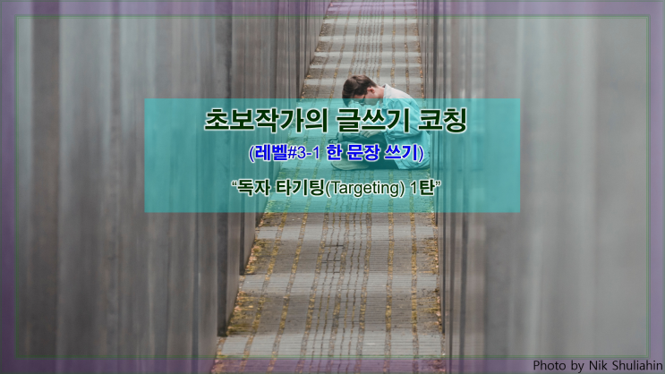  [한 문장 쓰기] 독자 타기팅(Targeting) 하기 1탄