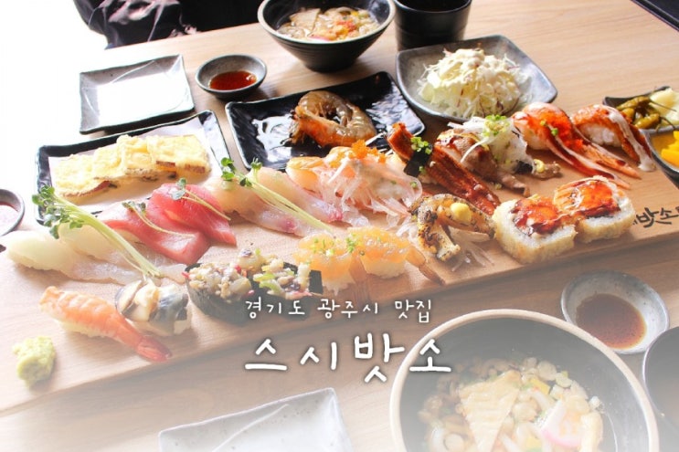  경기도 광주시 맛집 스시밧소 활어로 만든 경기광주 스시