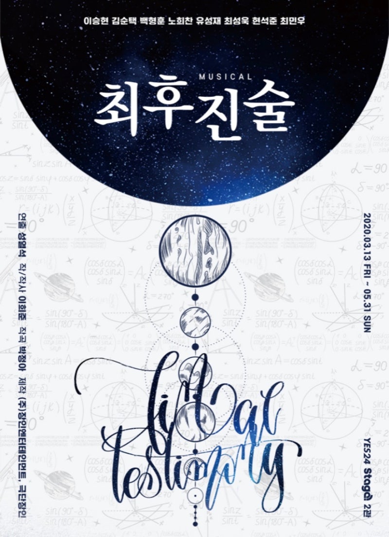 뮤지컬 최후진술 Final Testimony 유성재 이승현 20200328 네이버 블로그