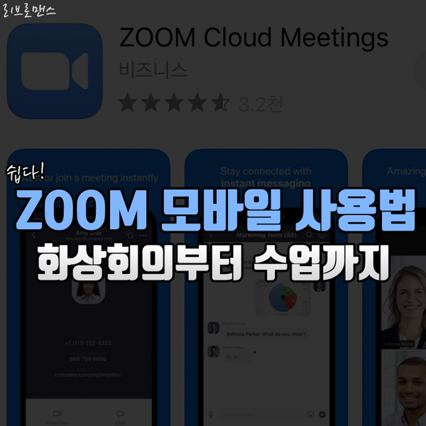  ZOOM 모바일 버전 화상회의 사용법부터 마이크 음소거 방법까지