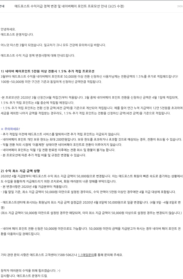 애드포스트 수익 최소 지급액 향상 다들 알고 계세요? 애드포스트 수익 최소 지급액 향상 다들 알고 계세요?