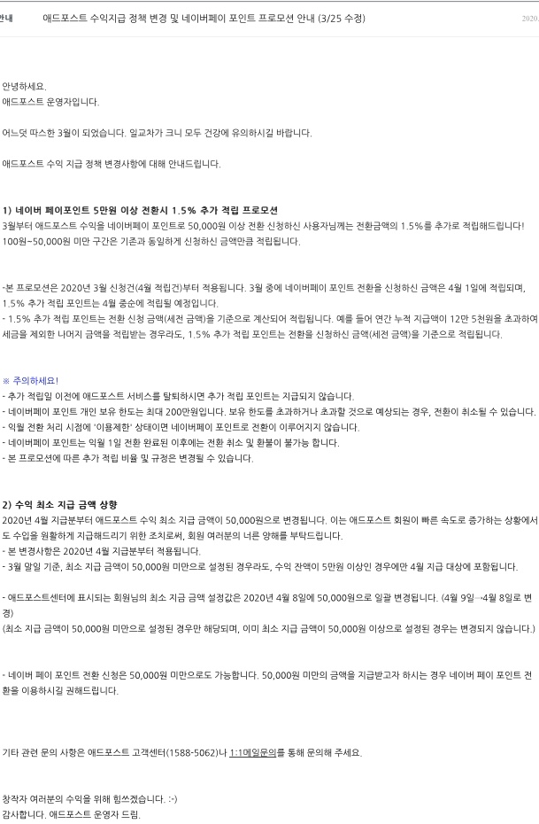 애드포스트 수익 최소 지급액 향상 다들 알고 계세요?