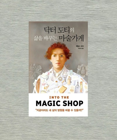  닥터 도티의 삶을 바꾸는 마술가게 - 제임스 도티