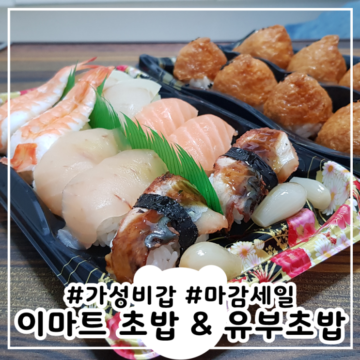  이마트 마감세일 시간 초밥 GET!
