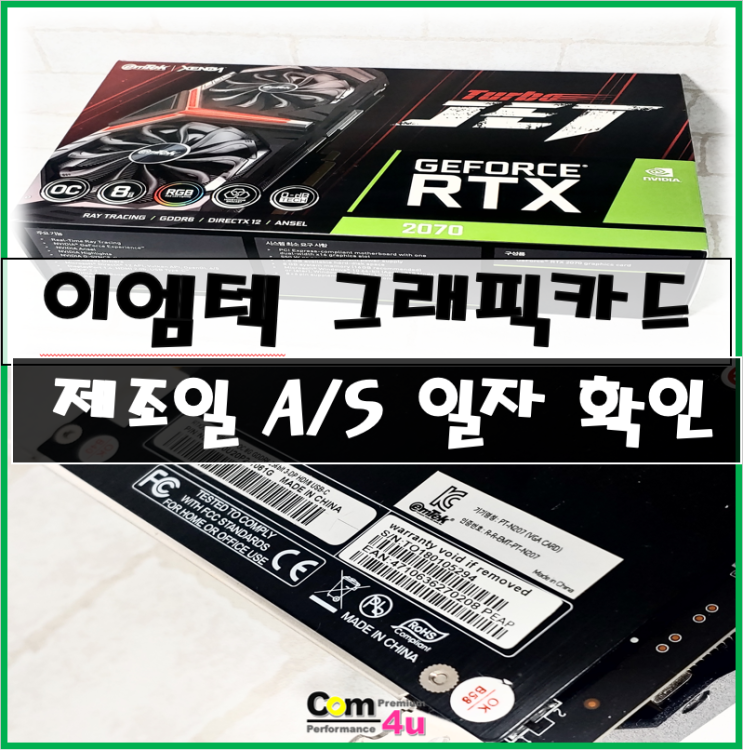  이엠텍 (EMTEC) 제온 (Xenon) 그래픽카드 제조일 A/S 일자 확인 방법.