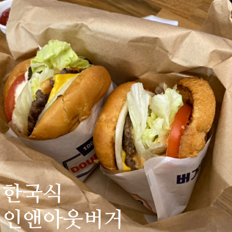 김포 장기동 수제버거 한국식 인앤아웃버거, 버거앤프라이즈