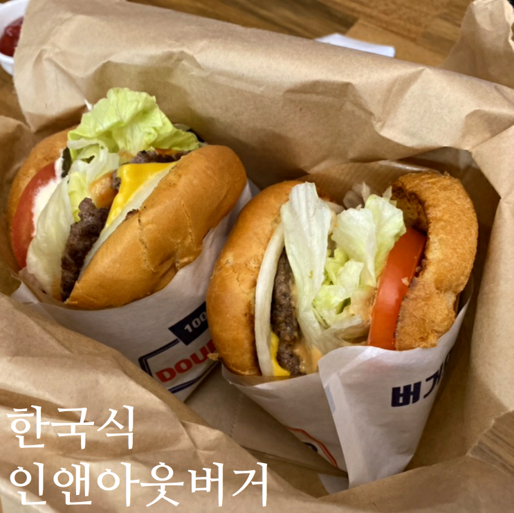 김포 장기동 수제버거 한국식 인앤아웃버거, 버거앤프라이즈