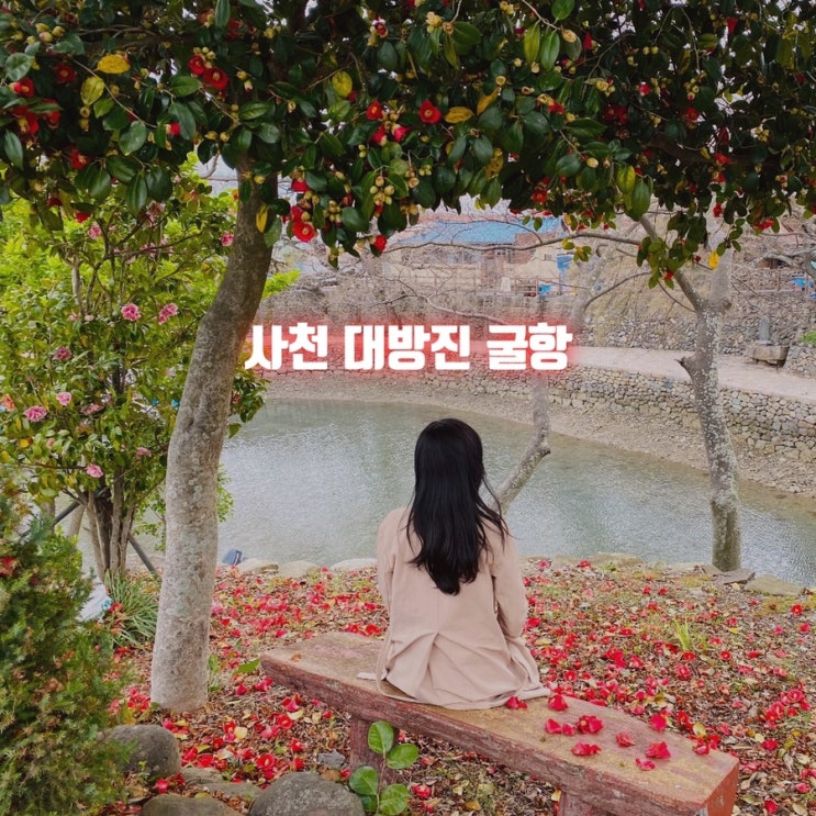  사천 삼천포 가볼만한곳 대방진굴항 인스타 감성 인생샷 명소