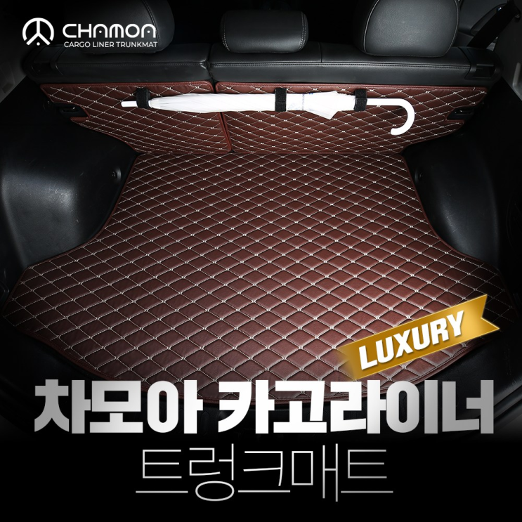  만족도 높은 차모아 럭셔리 차박매트 트렁크매트+2열등받이 세트, 브라운 (추가정보란에 차종코드만 작성) 정보