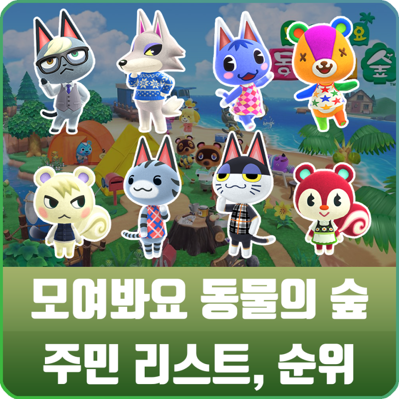 모여봐요 동물의 숲 공략 - 모동숲 주민 리스트 / 인기 순위 / 성격 목록 : 네이버 블로그
