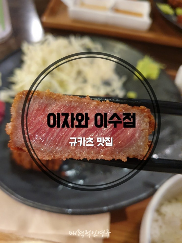  이수역 이자와, 규카츠 맛집으로 추천해요