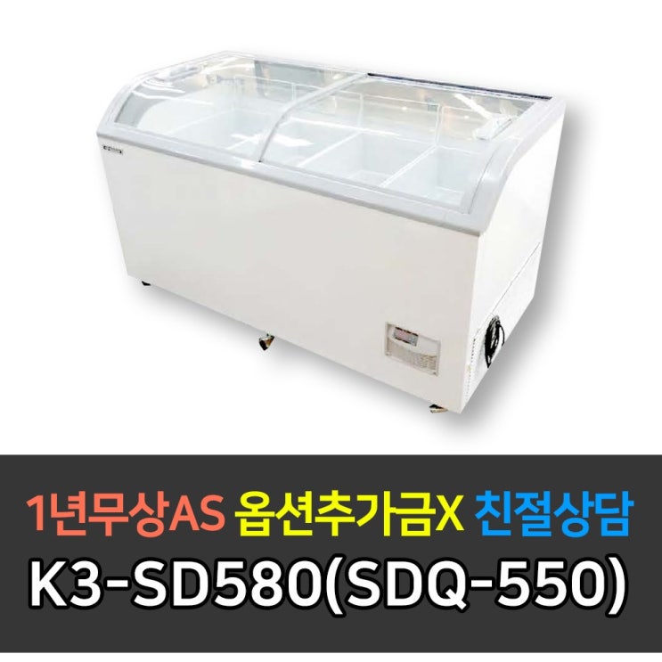 [K3] 업소용냉장고 다목적냉동고 쇼케이스 K3-SD580(SDQ-550)
