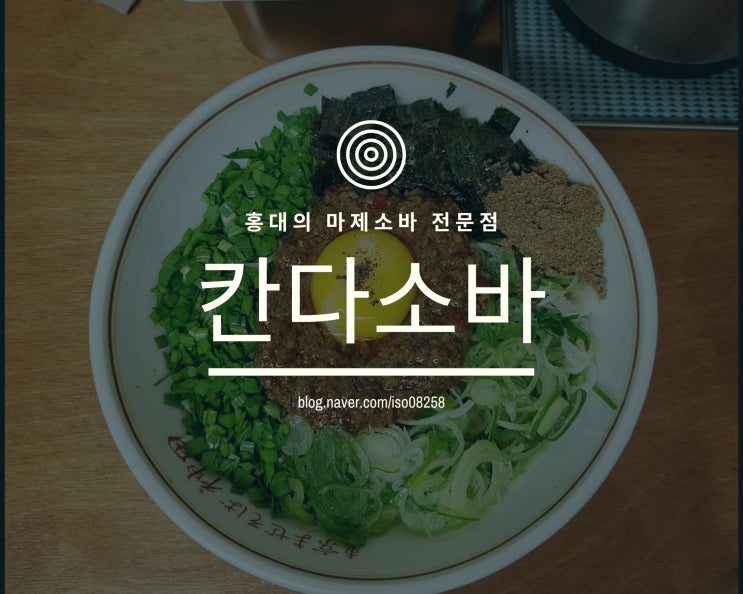 도쿄 칸다 라멘 대회에서 우승한 실력파 맛집 홍대 칸다소바